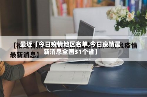 最近【今日疫情地区名单,今日疫情最新消息全国31个省】-第2张图片
