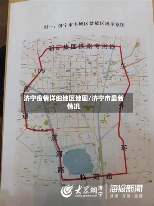 济宁疫情详细地区地图/济宁市最新情况