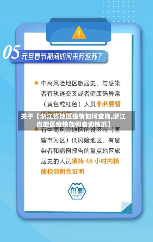 关于【浙江省地区疫情如何查询,浙江省地区疫情如何查询情况】