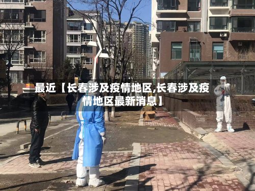 最近【长春涉及疫情地区,长春涉及疫情地区最新消息】