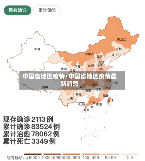 中国省地区疫情/中国省地区疫情最新消息