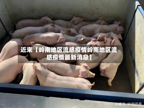 近来【岭南地区流感疫情岭南地区流感疫情最新消息】-第2张图片