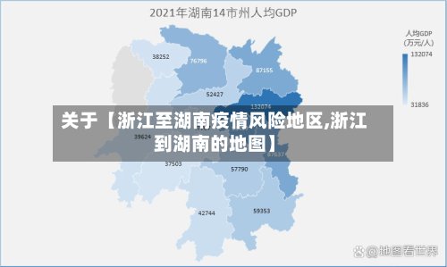 关于【浙江至湖南疫情风险地区,浙江到湖南的地图】-第2张图片