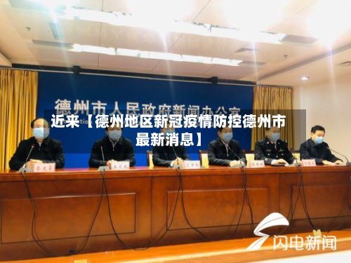 近来【德州地区新冠疫情防控德州市最新消息】-第2张图片