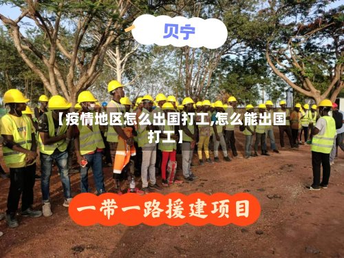 【疫情地区怎么出国打工,怎么能出国打工】-第3张图片