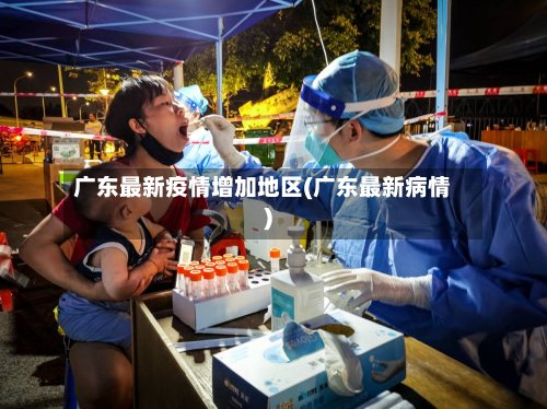 广东最新疫情增加地区(广东最新病情)-第3张图片