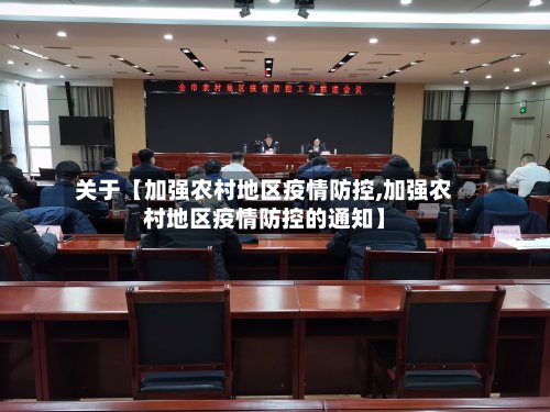 关于【加强农村地区疫情防控,加强农村地区疫情防控的通知】
