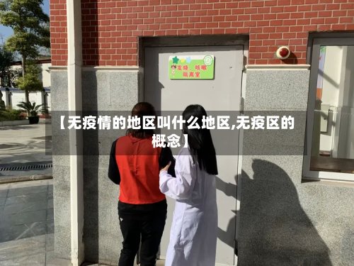 【无疫情的地区叫什么地区,无疫区的概念】-第2张图片
