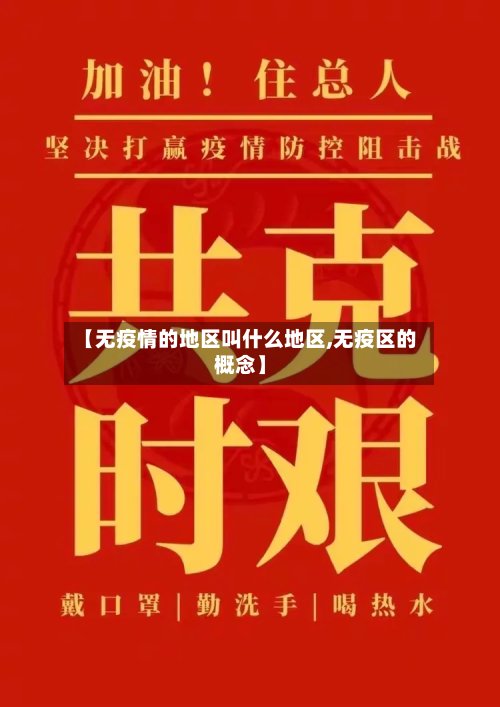 【无疫情的地区叫什么地区,无疫区的概念】