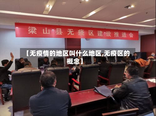 【无疫情的地区叫什么地区,无疫区的概念】-第3张图片