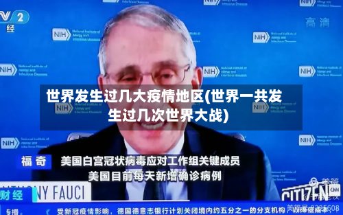 世界发生过几大疫情地区(世界一共发生过几次世界大战)