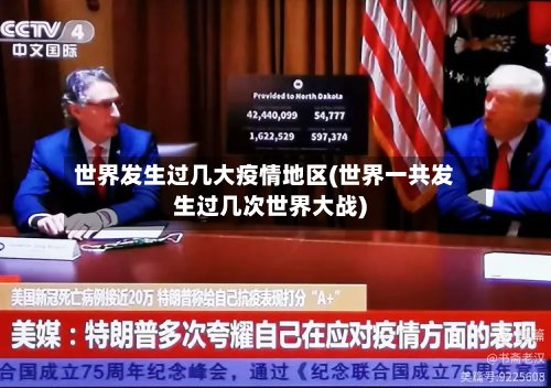 世界发生过几大疫情地区(世界一共发生过几次世界大战)-第3张图片