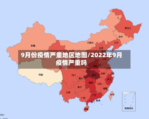 9月份疫情严重地区地图/2022年9月疫情严重吗-第2张图片