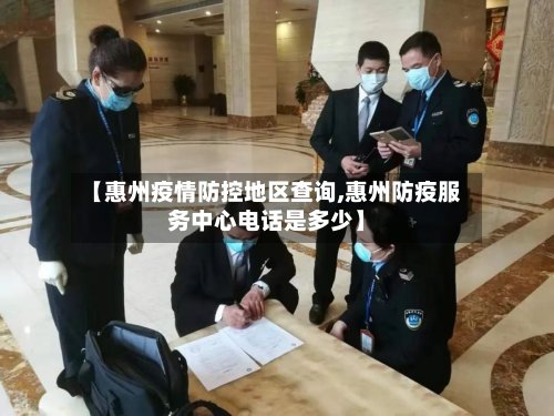 【惠州疫情防控地区查询,惠州防疫服务中心电话是多少】-第2张图片
