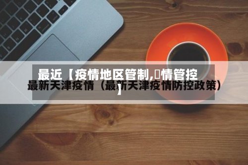 最近【疫情地区管制,與情管控】