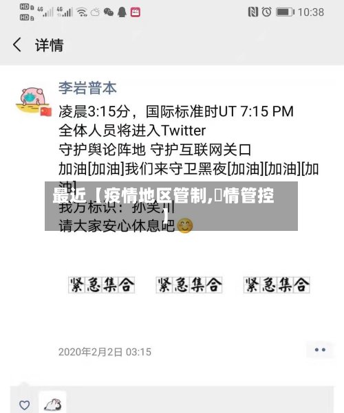 最近【疫情地区管制,與情管控】-第2张图片