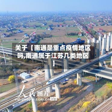 关于【南通是重点疫情地区吗,南通属于江苏几类地区】