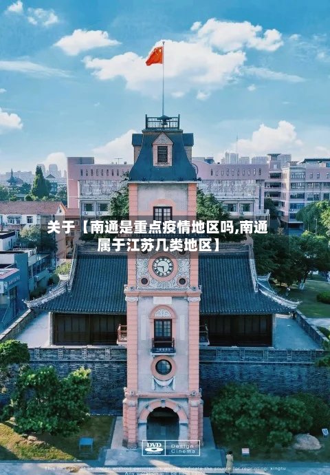关于【南通是重点疫情地区吗,南通属于江苏几类地区】-第3张图片