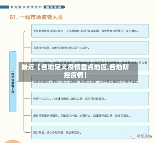 最近【各地定义疫情重点地区,各地防控疫情】-第2张图片