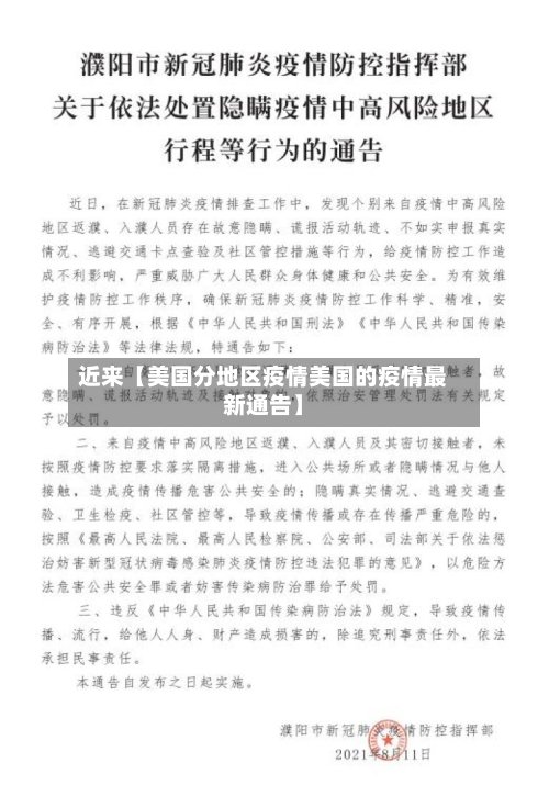 近来【美国分地区疫情美国的疫情最新通告】