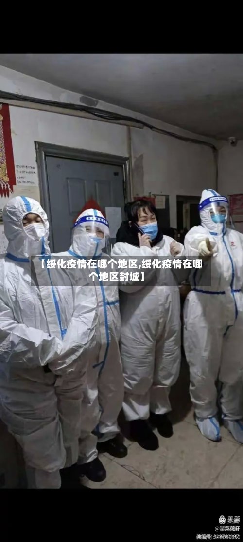【绥化疫情在哪个地区,绥化疫情在哪个地区封城】