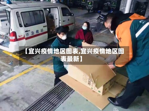 【宜兴疫情地区图表,宜兴疫情地区图表最新】-第3张图片