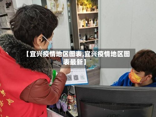 【宜兴疫情地区图表,宜兴疫情地区图表最新】-第2张图片