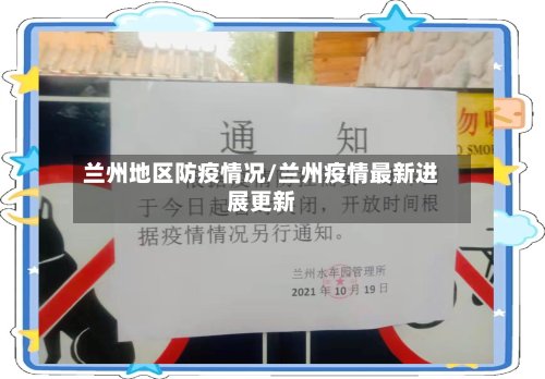 兰州地区防疫情况/兰州疫情最新进展更新-第3张图片