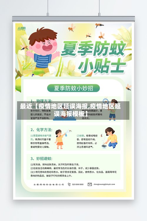 最近【疫情地区延误海报,疫情地区延误海报模板】