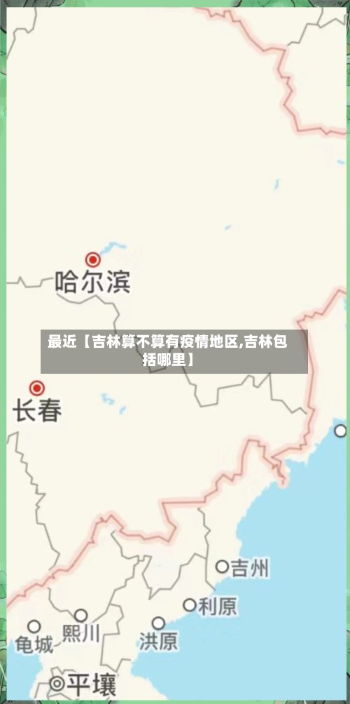 最近【吉林算不算有疫情地区,吉林包括哪里】