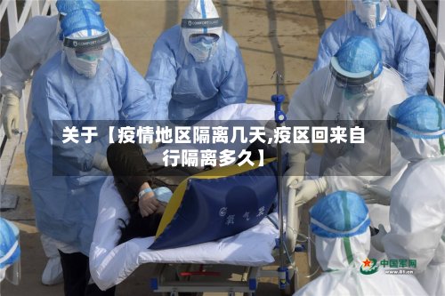 关于【疫情地区隔离几天,疫区回来自行隔离多久】
