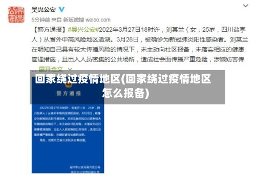 回家绕过疫情地区(回家绕过疫情地区怎么报备)