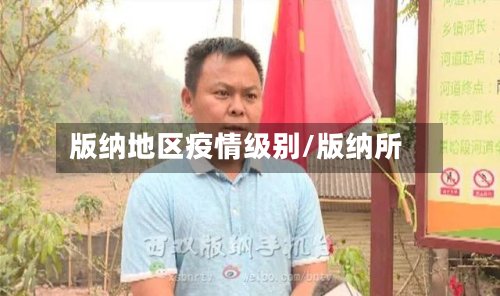 版纳地区疫情级别/版纳所