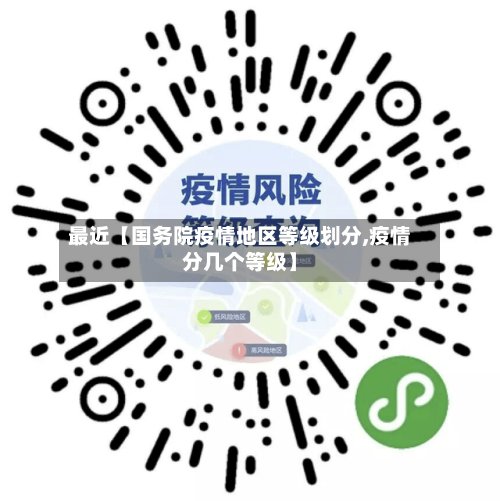 最近【国务院疫情地区等级划分,疫情分几个等级】-第2张图片