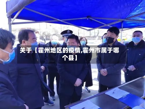 关于【霍州地区的疫情,霍州市属于哪个县】-第2张图片