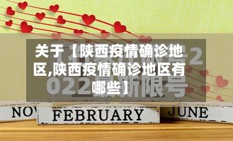 关于【陕西疫情确诊地区,陕西疫情确诊地区有哪些】-第3张图片