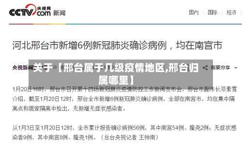 关于【邢台属于几级疫情地区,邢台归属哪里】