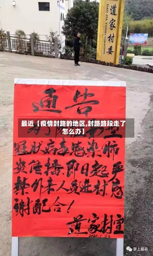 最近【疫情封路的地区,封路路段走了怎么办】-第2张图片