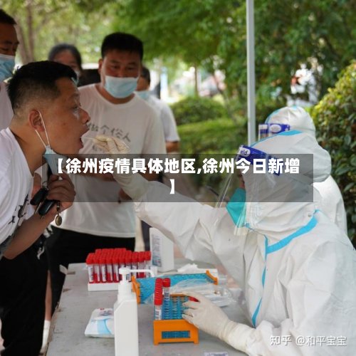 【徐州疫情具体地区,徐州今日新增】-第2张图片