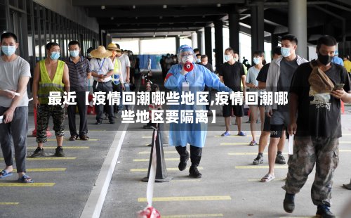 最近【疫情回潮哪些地区,疫情回潮哪些地区要隔离】-第3张图片