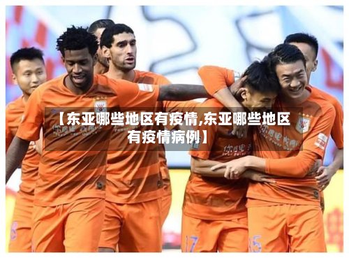 【东亚哪些地区有疫情,东亚哪些地区有疫情病例】-第3张图片