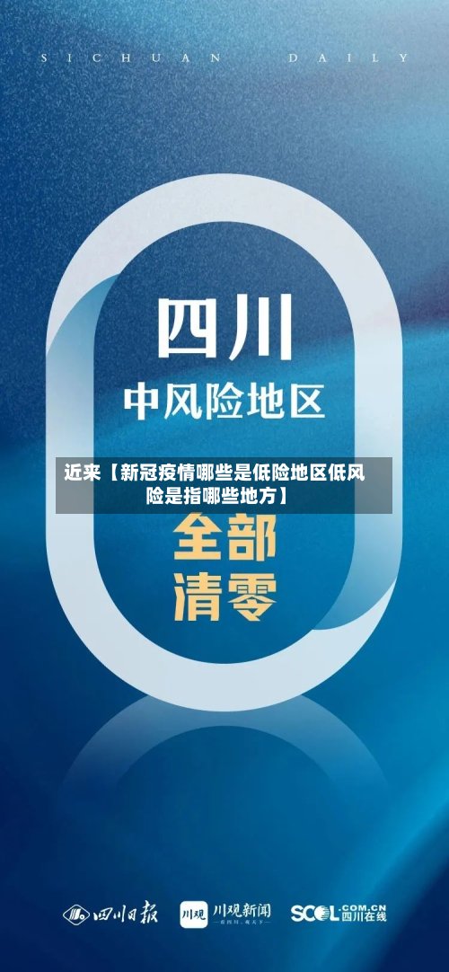 近来【新冠疫情哪些是低险地区低风险是指哪些地方】