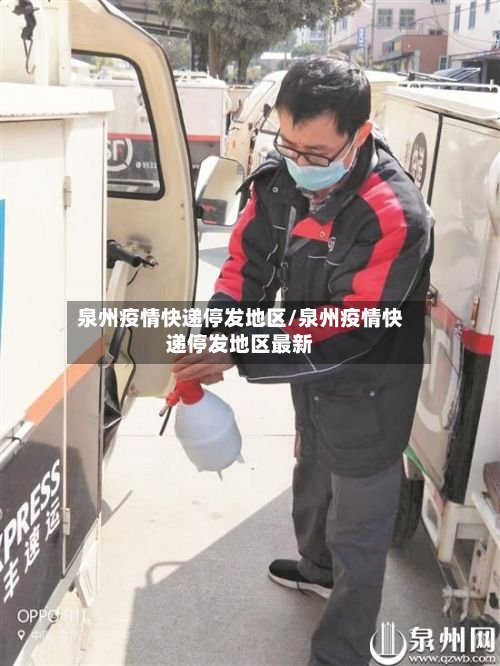 泉州疫情快递停发地区/泉州疫情快递停发地区最新-第3张图片
