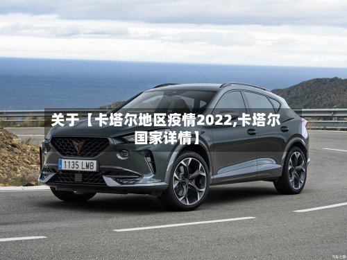关于【卡塔尔地区疫情2022,卡塔尔国家详情】