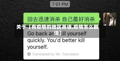 关于【有疫情的地区英语,疫情怎么翻译】