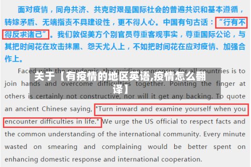 关于【有疫情的地区英语,疫情怎么翻译】-第2张图片