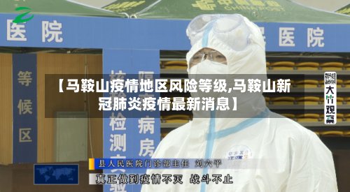 【马鞍山疫情地区风险等级,马鞍山新冠肺炎疫情最新消息】