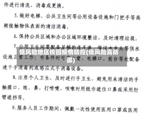 低风险地区校园疫情防控(低风险高防御)