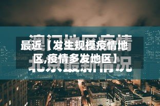 最近【发生规模疫情地区,疫情多发地区】-第2张图片