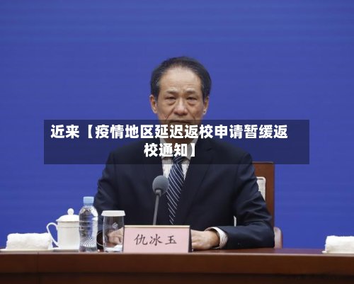 近来【疫情地区延迟返校申请暂缓返校通知】